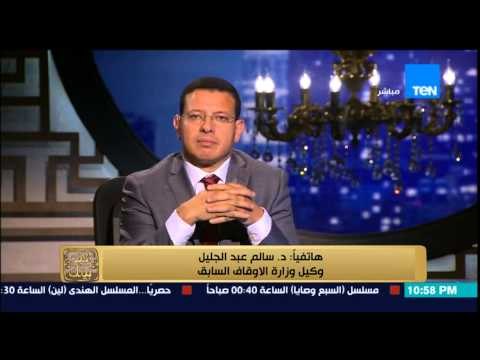 البيت بيتك - د.سالم عبد الجليل وكيل وزارة الاوقاف سابقا أنا ضد فكرة تجسيد الانبياء بكل قوة