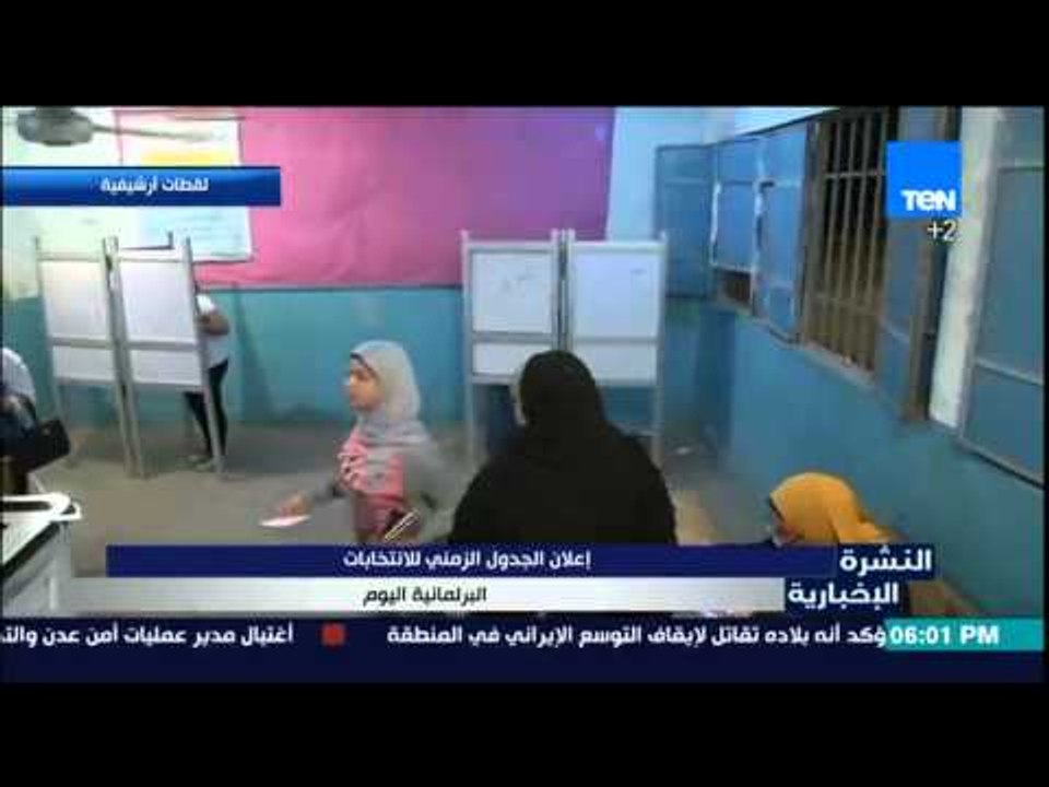 النشرة الأخبارية - اللجنة العليا للانتخابات تعلن الجدول الزمني للانتخابات البرلمانية