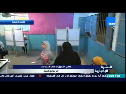 النشرة الأخبارية - اللجنة العليا للانتخابات تعلن الجدول الزمني للانتخابات البرلمانية