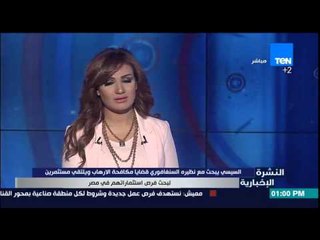 النشرة الإخبارية - السيسى يبحث مع نظيره السنغافوري قضايا مكافحة الإرهاب ويلتقي بالمستثمرين