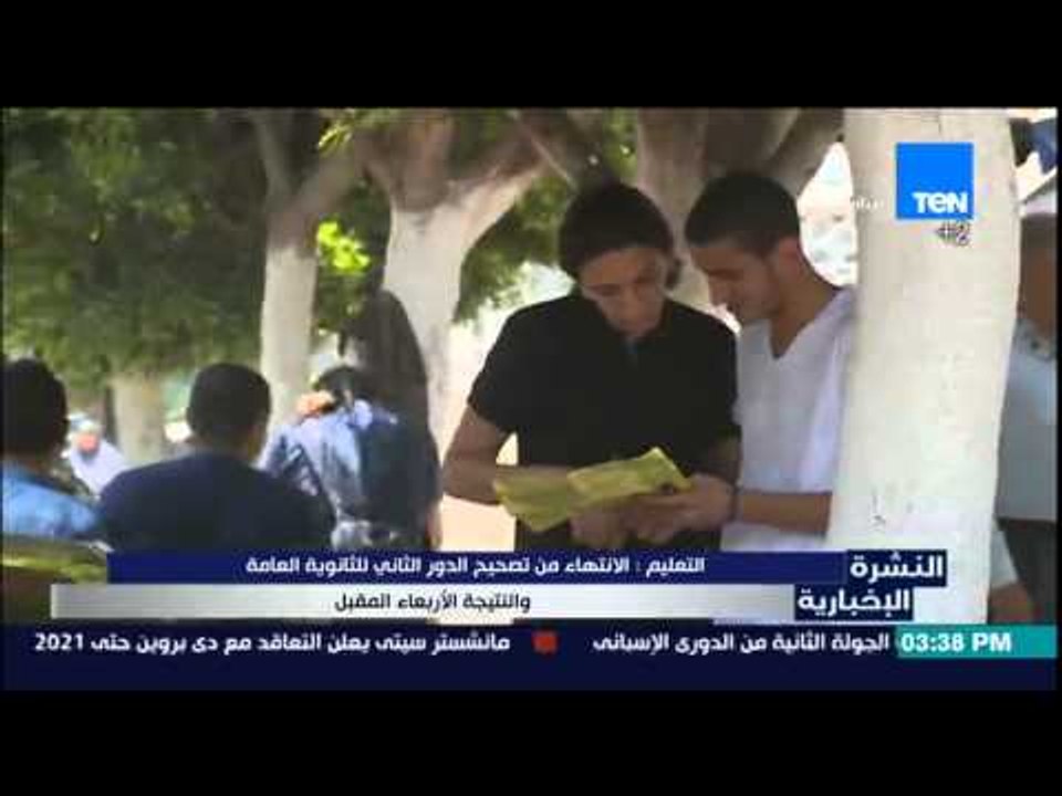 النشرة الإخبارية - التعليم : الإنتهاء من تصحيح الدور الثاني للثانوية العامة والنتيجة الأربعاء المقبل