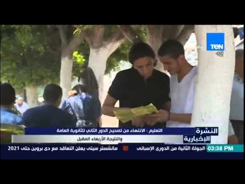 النشرة الإخبارية - التعليم : الإنتهاء من تصحيح الدور الثاني للثانوية العامة والنتيجة الأربعاء المقبل