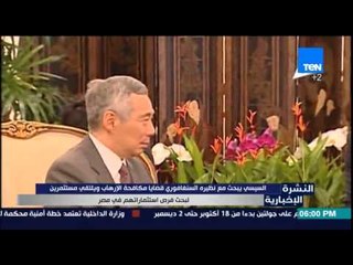 النشرة الأخبارية - السيسي يتحدث مع نظيرة السنغافوري قضايا مكافحة الإرهاب وبحث فرص الاستثماربمصر