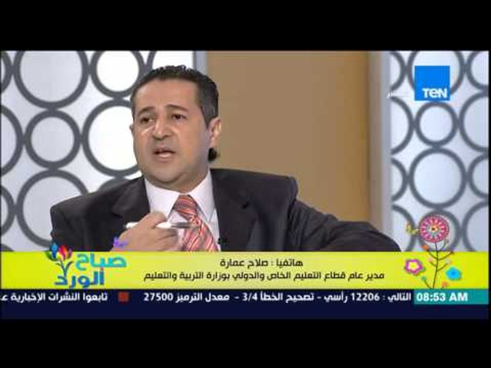 صباح الورد - رد مستفزمن صلاح عمارة مدير قطاع التعليم الخاص على زيادة المصروفات بالمدارس الخاصة