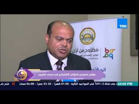 عسل أبيض - تقرير | المؤتمر التهميدى للمؤتمر الإقتصادى المقرر إقامته فى محافظة مرسى مطروح