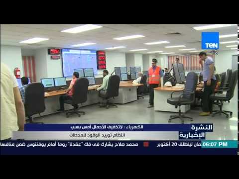 النشرة الأخبارية - وزارة الكهرباء تعلن عن عدم انقطاع الكهرباء بسبب انتظام توليد الوقود للمحطات