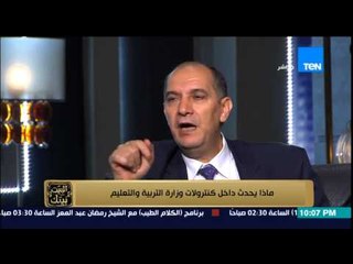 البيت بيتك - رئيس لجنة الثانوية العامة سابقاً يكشف فضائح داخل وزارة التعليم " طلب مني افصل اللجان "