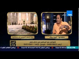 البيت بيتك - د.محمود عمارة يكشف السبب وراء فشل المصريين في مصر وتفوقهم في الخارج