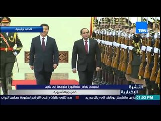 النشرة الإخبارية -  السيسى يغادر سنغافورة متوجها الى بكين ضمن جولة أسيوية