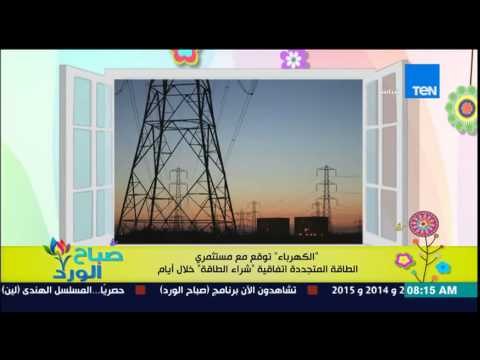 صباح الورد - الكهرباء توقع مع مستثمري الطاقة المتجددة إتفاقية شراء الطاقة خلال أيام