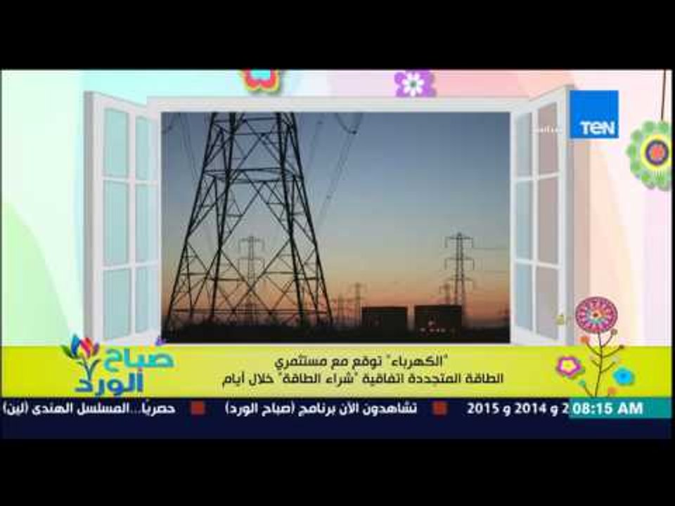 صباح الورد - "الكهرباء" توقع مع مستثمري الطاقة...