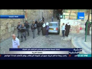 النشرة الإخبارية - إصابة خمسة فلسطينين وجندى إسرائيلى فى اشتباك بالضفة الغربية