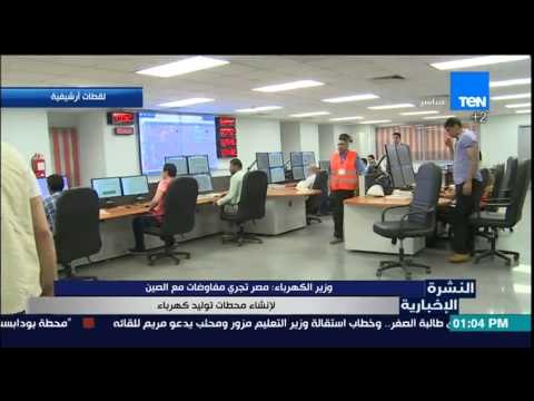 النشرةالإخبارية - أعلن وزير الكهرباء محمد شاكر| مصر تجرى مفاوضات مع الصين لإنشاء محطات توليد كهرباء