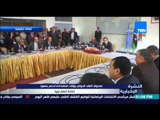 النشرة الإخبارية - صندوق النقد الدولي يؤكد استعداده لدعم جهود إعادة إعمار ليبيا