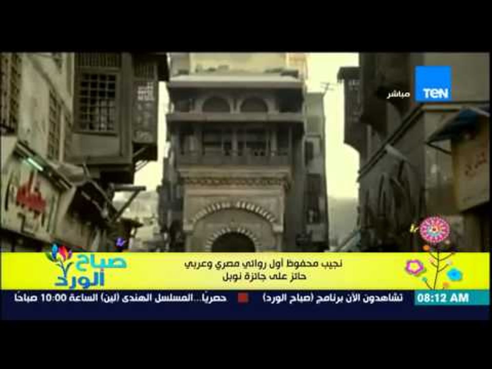 صباح الورد - تاريخ الكاتب نجيب محفوظ .. أول روائي مصري وعربي حائز على جائزة نوبل