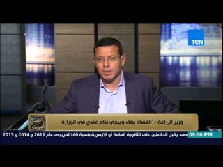 البيت بيتك - وزير الزراعة ... الفساد بيلف يلف ويجي ينام عندي في الوزارة