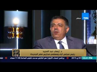 البيت بيتك - رئيس معلمي مدارس مصر الجديدة " علمنا الطفل في الجامعة إزاي تبقى مبدع مش مهم انت مين "