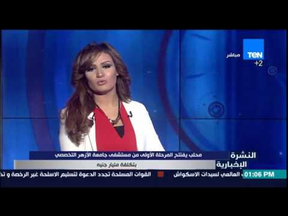 النشرة الإخبارية - محلب يفتتح المرحلة الأولى من...