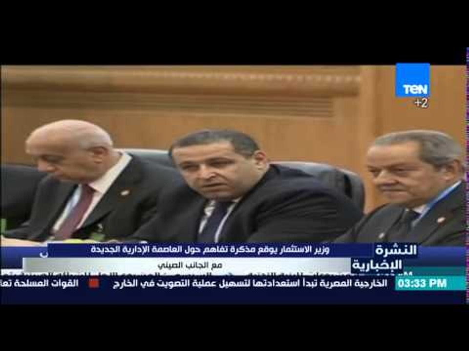 النشرة الإخبارية - وزير الإستثمار يوقع  مذكرة تفاهم حول العاصمة الإدارية الجديدة مع الجانب الصيني