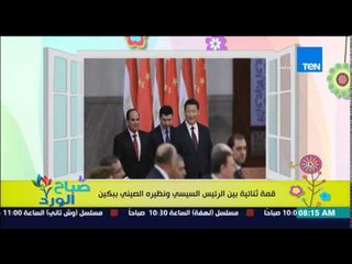 صباح الورد - قمة ثنائية بين الرئيس عبد الفتاح السيسى ونظيره الصينى بكين