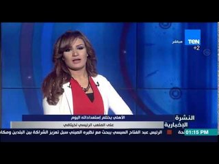 النشرة الإخبارية - الأهلى يختتم أستعداداته اليوم على الملعب الرئيسى لخيتافي