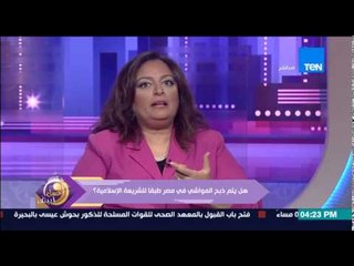 عسل أبيض - منى خليل تخاطب مفتى الجمهورية  للرد على المصريين "هل اللحمة اللى بناكلها حلال أم حرام"