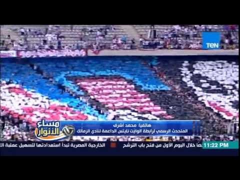 مساء الأنوار-المتحدث باسم الوايت نايتس الرابطة هي الابن الشرعي للزمالك وشهدائنا سيكرمون مدى الحياة