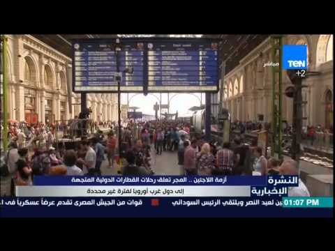 النشرة الإخبارية -أزمة اللأجئين: المجر تعلق رحلات القطارات الدولية المتجهة الى دول غرب أوروبا
