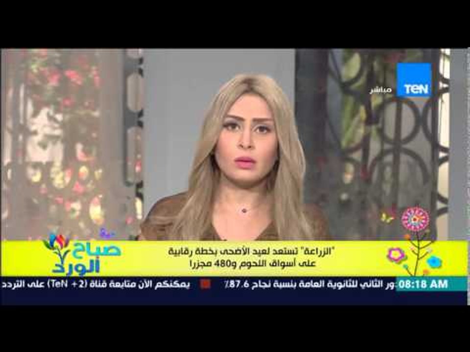 صباح الورد - "الزراعة" .. تستعد لعيد الأضحى بخطة رقابية على أسواق اللحوم و480 مجزراً