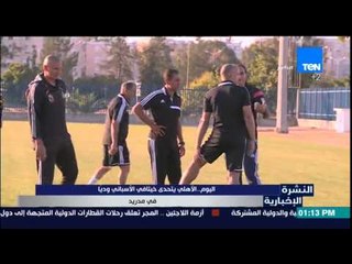 النشرة الإخبارية - الأهلى .. يتحدى خيتافى الأسبانى وديا فى مدريد