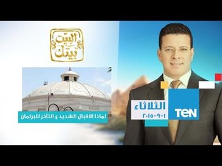 البيت بيتك | El Beit Beitak - لماذا الإقبال الشديد على الترشح للبرلمان