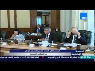 النشرة الإخبارية - الحكومة تقرر السماح بتصدير مليون طن من الأرز بعد ضغط من المصدرين