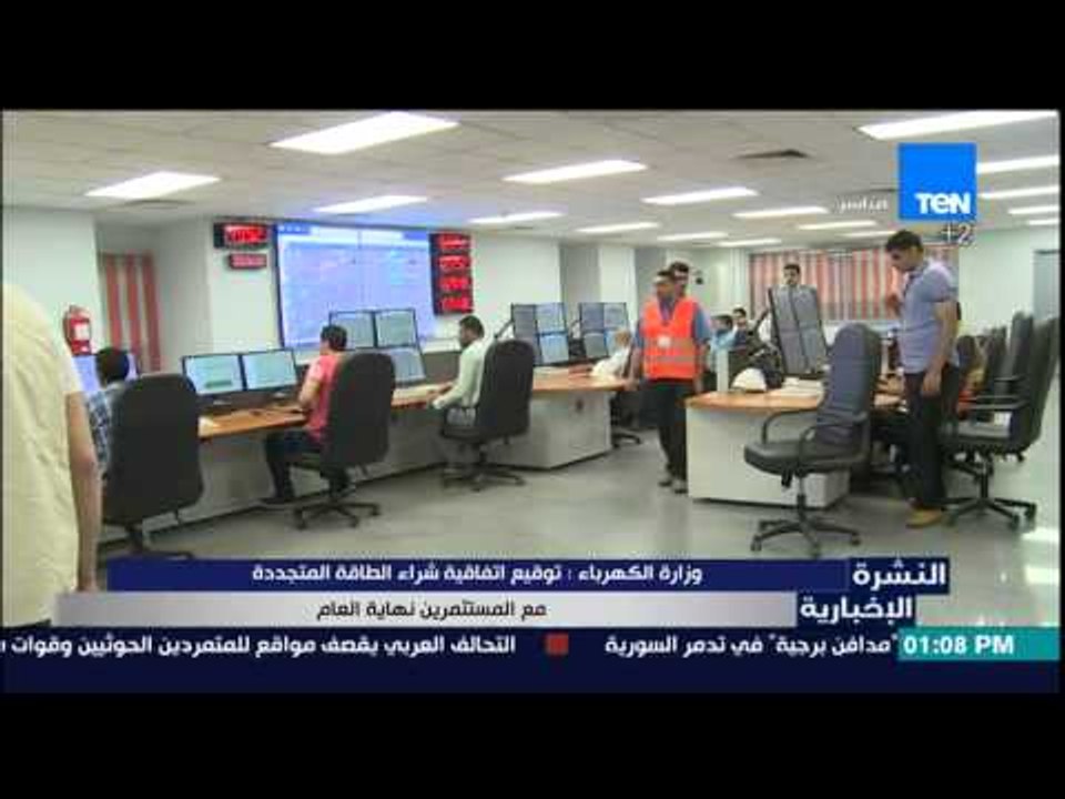 النشرة الإخبارية - وزارة الكهرباء : توقيع اتفاقية شراء الطاقة المتجددة مع المستثمرين نهاية الموسم