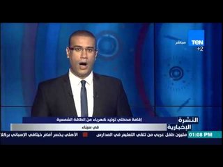 النشرة الإخبارية - إقامة محطتي توليد الكهرباء من الطاقة الشمسية في سيناء