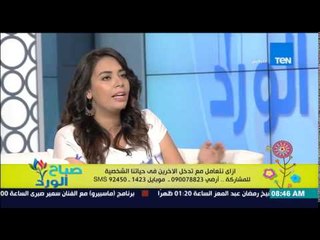 صباح الورد - خبيرة التنمية البشرية ..  إزاي نتعامل مع تدخل الآخرين في حياتنا الشخصية