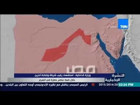 النشرة الإخبارية - استشهاد رقيب شرطة وإصابة اخرين خلال ضبط عناصر خطرة في الهرم