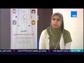 إفهموا بقى | Efhamo Ba2a - تعرف على مشروع الكتب الصوتية للمكفوفين