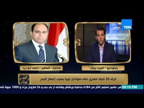 البيت بيتك - المتحدث باسم وزارة الخارجية يوضح تفاصيل غرق 30 صياد مصري على سواحل ليبيا