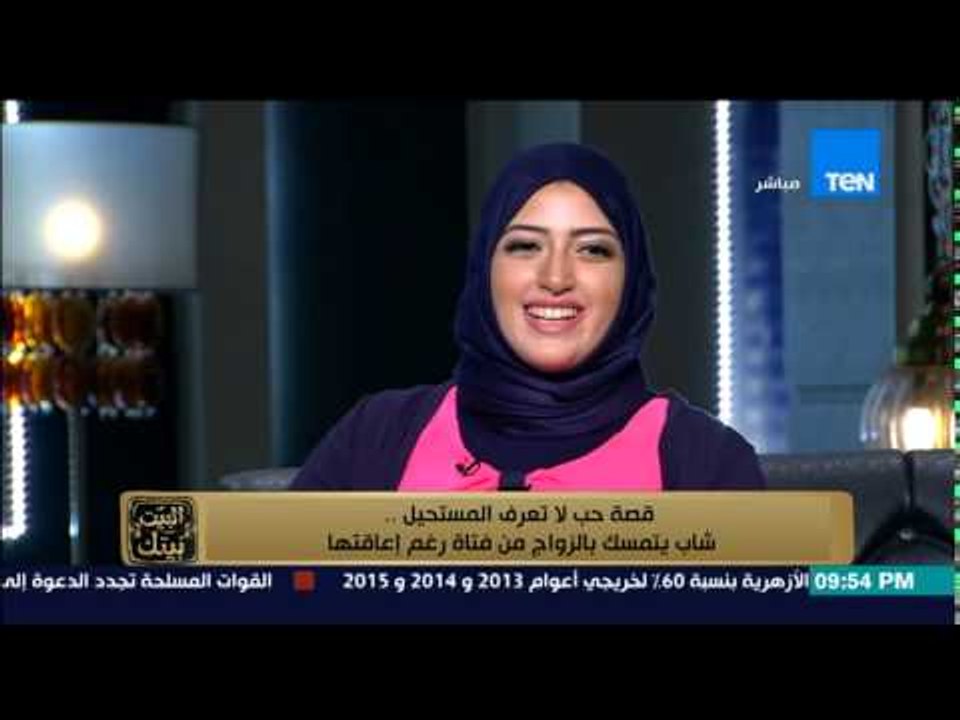 البيت بيتك - حسام وهبة قصة حب عظيمة تعرف على قصة   شاب يتمسك بفتاة رغم اعاقتها