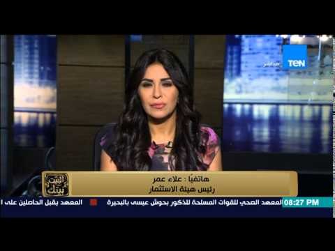 البيت بيتك - رئيس هيئة الاستثمار | مؤتمر الصعيد في نوفمبر المقبل وسيتم طرح 100 مشروع فيه