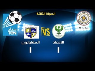 اهداف مباراة الاتحاد VS المقاولون 1 / 1 ... الدورى المصرى الممتاز 2015 / 2016