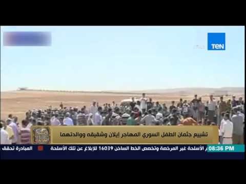 البيت بيتك - تشيع جثمان الطفل السوري إيلان وشقيقه ووالدتهما وشيخ الأزهر يطالب بانهاء أزمة السوريين