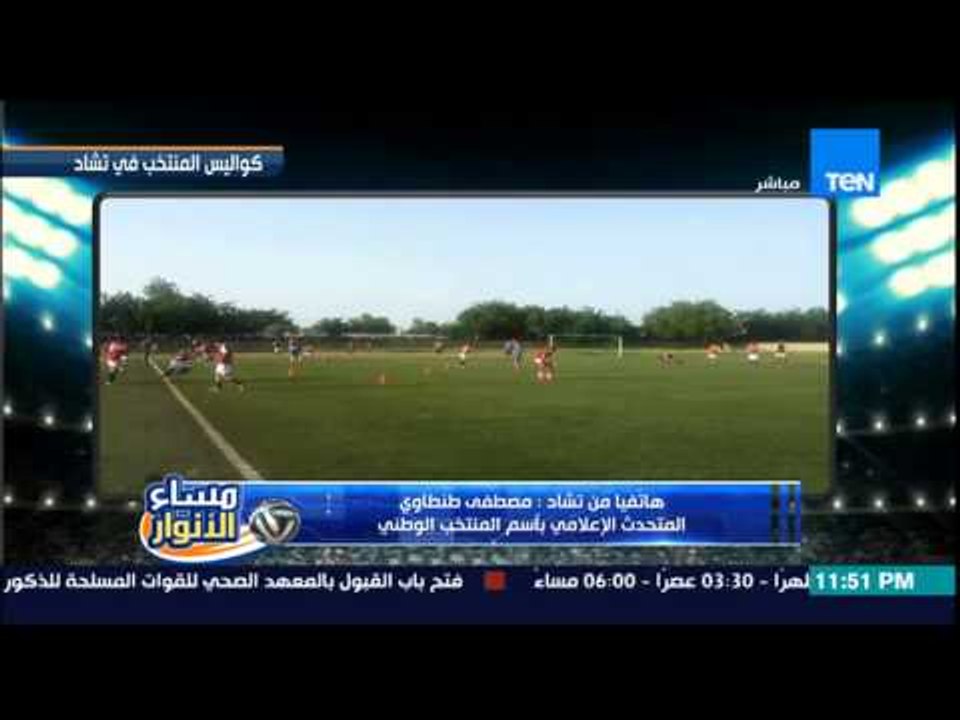 مساء الأنوار- المتحدث  باسم منتخب مصر يكشف كواليس بعثة منتخب مصر لتشاد .. التشادين بيتصوروا  مع صلاح