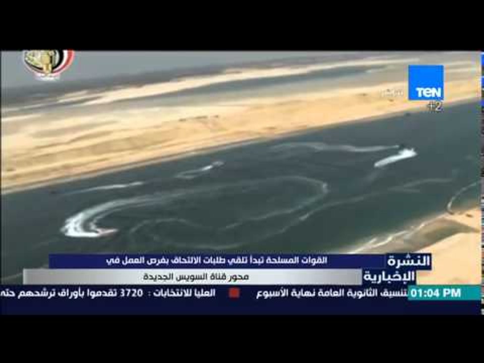 النشرة الإخبارية - القوات المسلحة تبدأ تلقى طلبات الألتحاق بفرص العمل فى محور قناة السويس الجديدة
