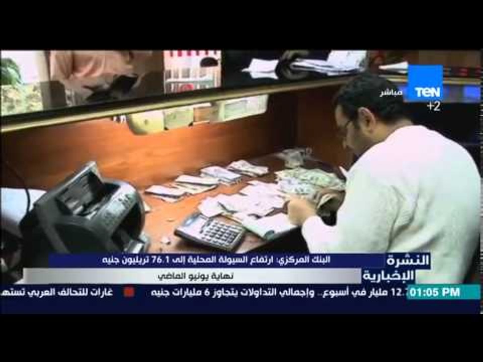 النشرة الإخبارية - البنك المركزى : أرتفاع السيو...