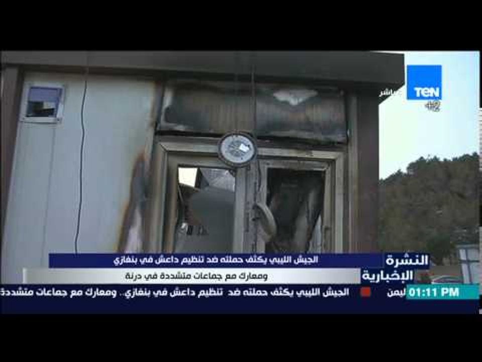 النشرة الإخبارية - الجيش الليبى يكثف حملته ضد ت...