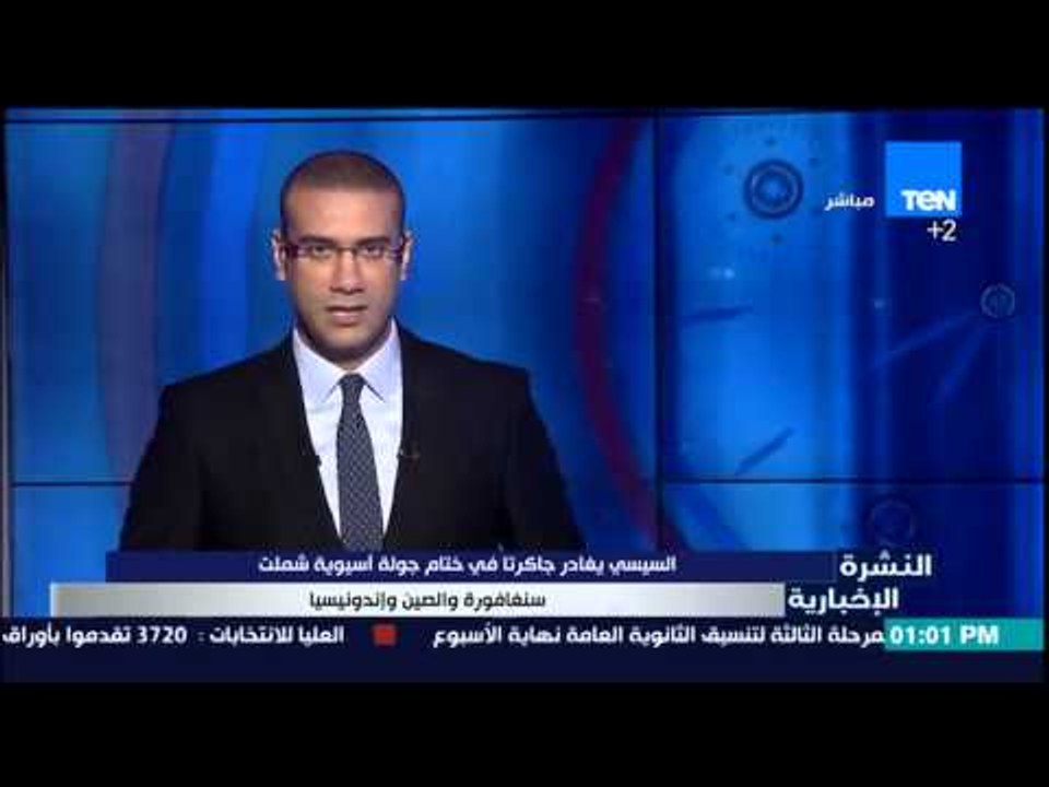 النشرة الإخبارية - السيسى يغادر جاكرنا فى ختام جولة أسيوية شملت سنغافورة والصين وإندونيسيا