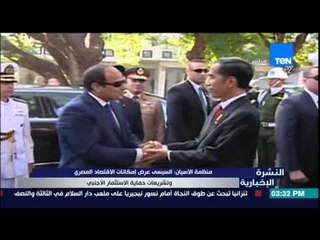 النشرة الإخبارية - منظمة الأسيان : السيسى عرض إمكانات الإقتصاد المصرى وتشريعات حماية الإستثمار