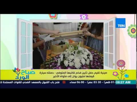 صباح الورد - صينية تقيم حفل تأبين لكلبها المتوفي حملته سيارة قيمتها مليون يوان إلى مثواه الأخير