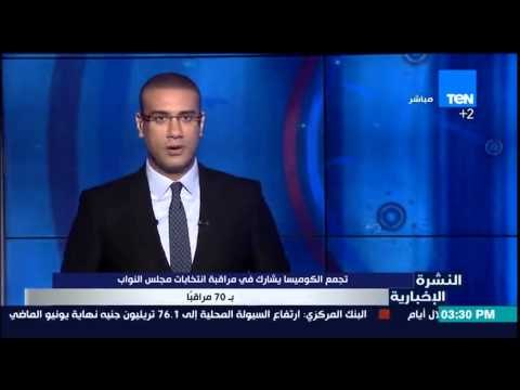 النشرة الإخبارية - تجمع الكوميسا يشارك فى مراقبة إنتخابات مجلس النواب ب70 مراقبا